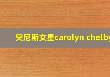 突尼斯女星carolyn chelby